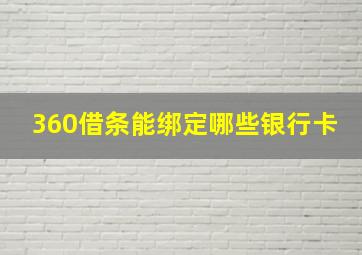 360借条能绑定哪些银行卡