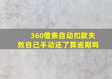 360借条自动扣款失败自己手动还了算逾期吗