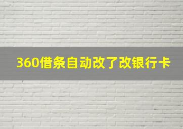 360借条自动改了改银行卡