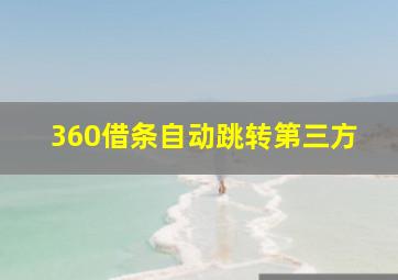 360借条自动跳转第三方