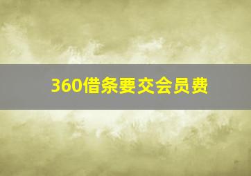 360借条要交会员费