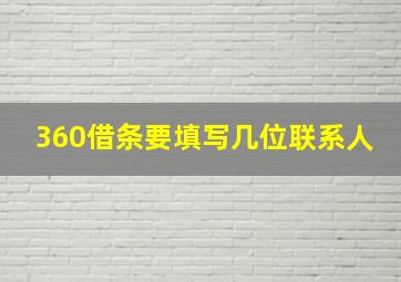 360借条要填写几位联系人