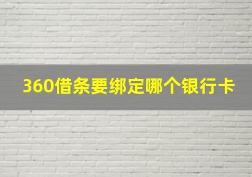 360借条要绑定哪个银行卡