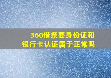 360借条要身份证和银行卡认证属于正常吗