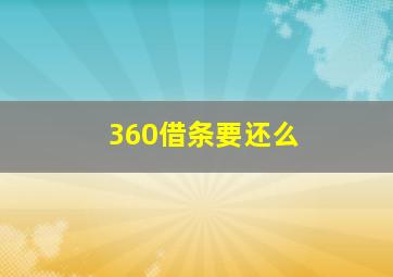 360借条要还么