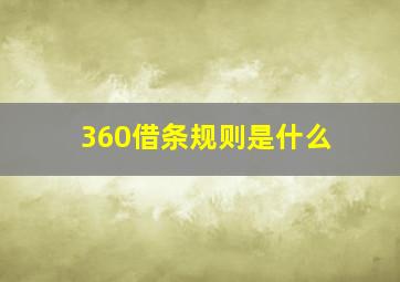 360借条规则是什么