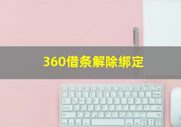 360借条解除绑定