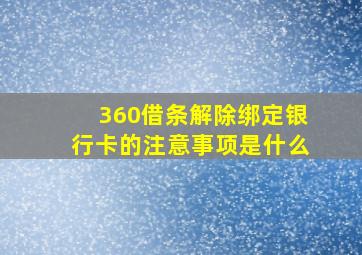 360借条解除绑定银行卡的注意事项是什么