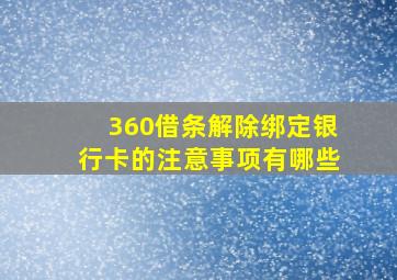 360借条解除绑定银行卡的注意事项有哪些