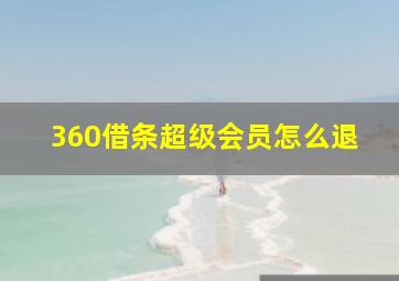 360借条超级会员怎么退