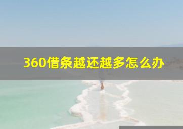 360借条越还越多怎么办