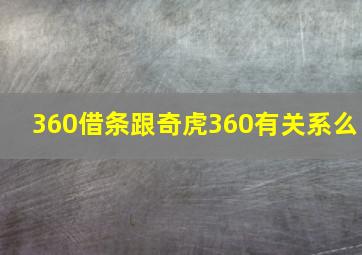 360借条跟奇虎360有关系么