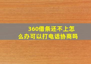 360借条还不上怎么办可以打电话协商吗