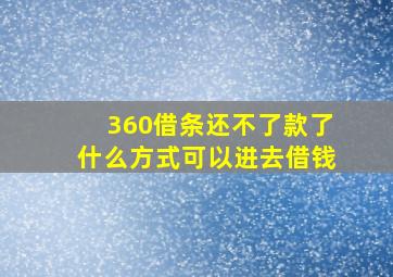 360借条还不了款了什么方式可以进去借钱