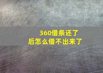 360借条还了后怎么借不出来了