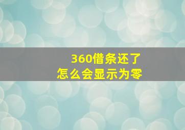 360借条还了怎么会显示为零