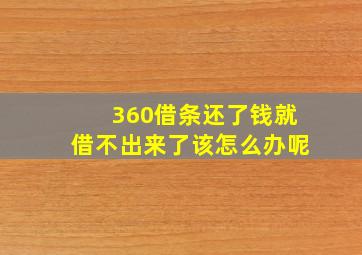 360借条还了钱就借不出来了该怎么办呢