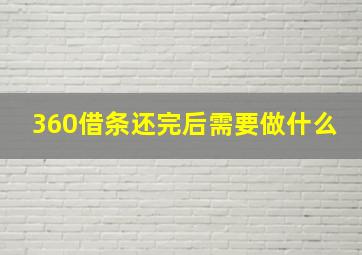 360借条还完后需要做什么