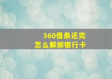 360借条还完怎么解绑银行卡