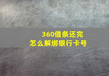 360借条还完怎么解绑银行卡号