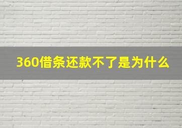 360借条还款不了是为什么