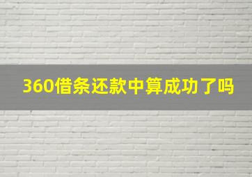 360借条还款中算成功了吗