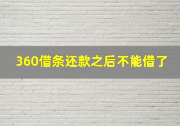 360借条还款之后不能借了