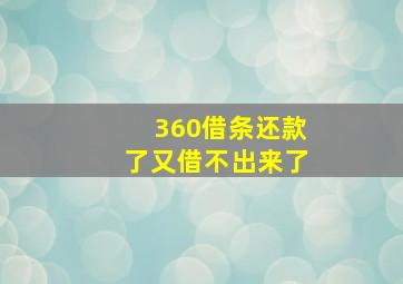 360借条还款了又借不出来了