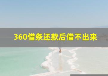 360借条还款后借不出来