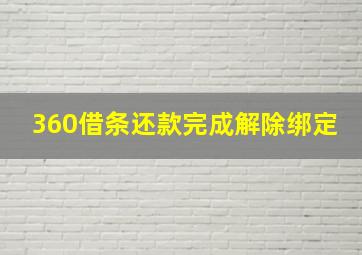 360借条还款完成解除绑定