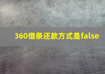 360借条还款方式是false