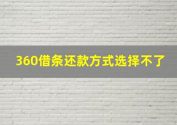 360借条还款方式选择不了