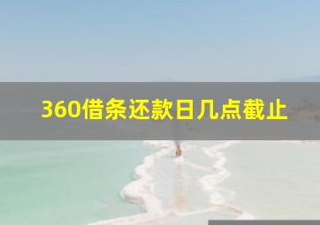 360借条还款日几点截止