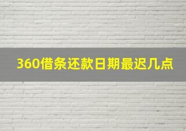 360借条还款日期最迟几点