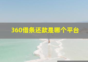 360借条还款是哪个平台