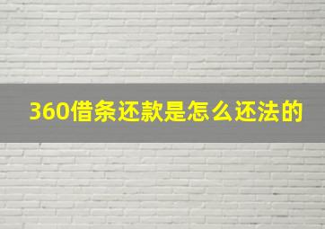 360借条还款是怎么还法的