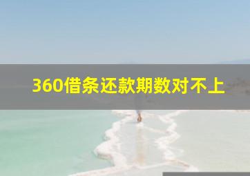 360借条还款期数对不上