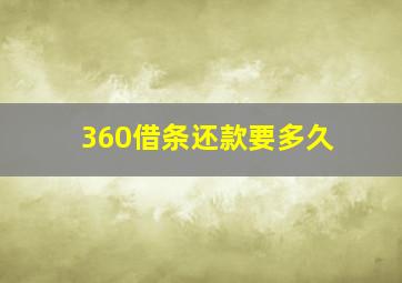 360借条还款要多久