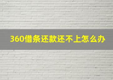 360借条还款还不上怎么办