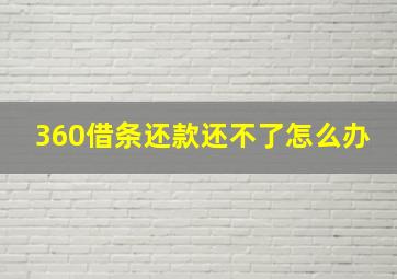 360借条还款还不了怎么办