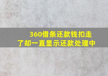 360借条还款钱扣走了却一直显示还款处理中