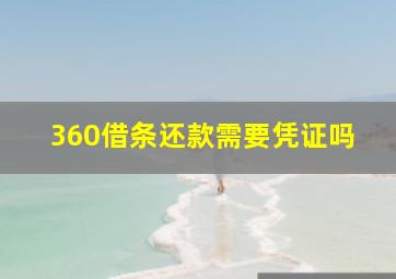 360借条还款需要凭证吗