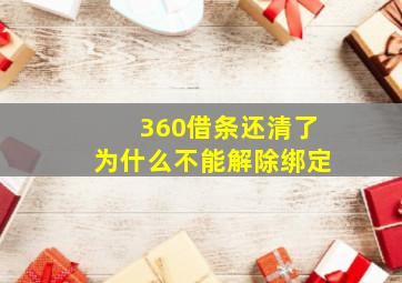 360借条还清了为什么不能解除绑定