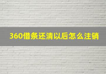 360借条还清以后怎么注销