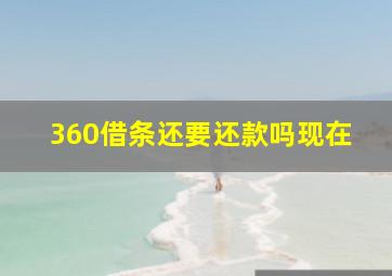 360借条还要还款吗现在