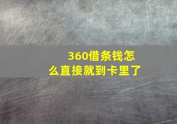 360借条钱怎么直接就到卡里了