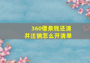 360借条钱还清并注销怎么开清单