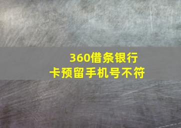 360借条银行卡预留手机号不符