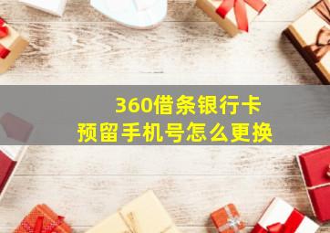 360借条银行卡预留手机号怎么更换