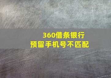 360借条银行预留手机号不匹配